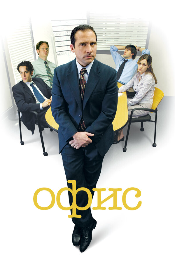Офис 2013 смотреть онлайн бесплатно